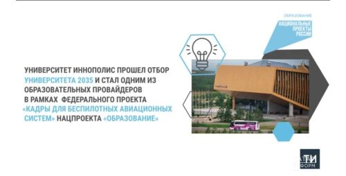 В Иннополисе будут обучать на специалистов в сфере беспилотных авиасистем