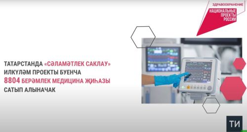 Илкүләм проекты буенча Татарстанга 8 мең медицина җиһазы кайтарылачак