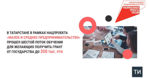 В рамках нацпроекта в Татарстане провели обучение для получателей соцконтракта