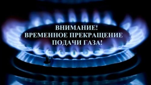 Внимание, временное прекращение газа!