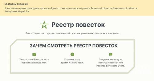 В России функционирует сайт реестра электронных повесток для военнообязанных
