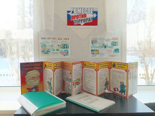 В сельской библиотеке организована книжная выставка «Вместе против террора!»
