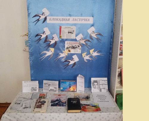 В Малошемякинской библиотеке прошла акция «Блокадная ласточка»