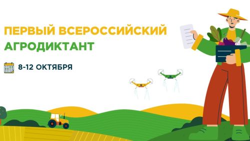 Дворец земледельцев примет первый Всероссийский агродиктант в Татарстане