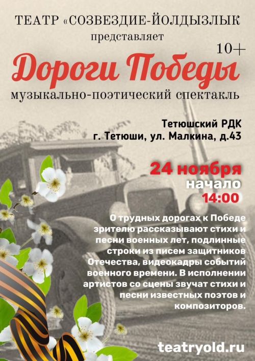 В Тетюшах покажут музыкально‑поэтический спектакль «Дороги Победы»