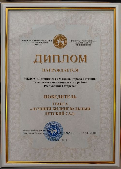 В Казани наградили победителей гранта «Лучший билингвальный детский сад»