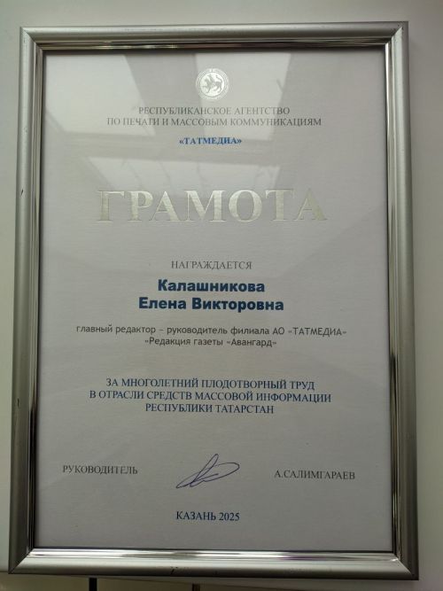 Главный редактор «Авангарда» Елена Калашникова удостоена грамоты Татмедиа