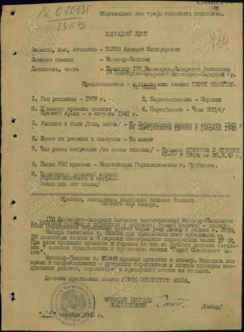 Алексей Нилов к званию Героя Советского Союза представлен 29 октября 1943 года
