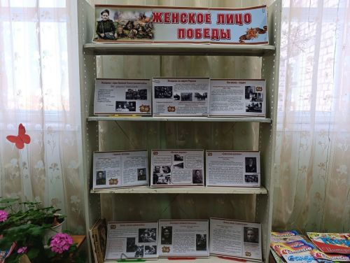 Иллюстративная выставка «Женское лицо Победы» в Кильдюшевской библиотеке