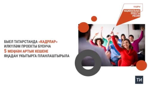 Республикада «Кадрлар» илкүләм проекты буенча быел 5 меңнән артык кеше яңадан укытылачак