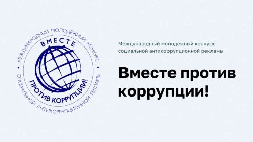 «Вместе против коррупции!»: старт приема заявок на конкурс