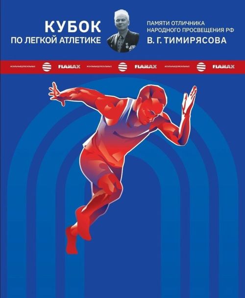 В Тетюшах пройдут соревнования по легкой атлетике «Кубок В.Г.Тимирясова»