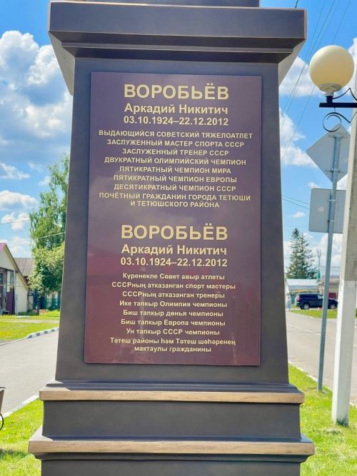 В Тетюшах увековечили память выдающегося тяжелоатлета Аркадия Воробьева