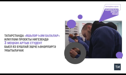 Республикада 3 меңнән артык студент илкүләм проект буенча бушлай эшче һөнәрләргә укытыла