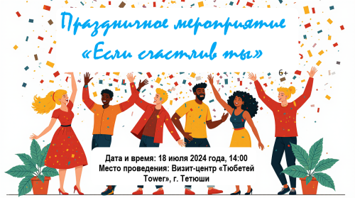 Праздничное мероприятие «Если счастлив ты» в Тетюшах: программа развлечений для всей семьи
