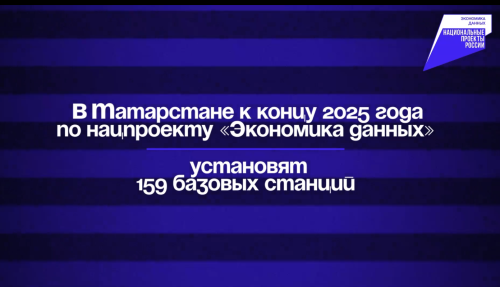 Развитие цифровой инфраструктуры в Татарстане: 159 новых базовых станций к 2025 году