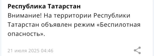 В Татарстане объявлен режим «Беспилотная опасность»