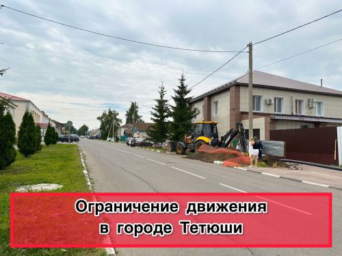 В Тетюшах будет частично перекрыта улица Горького
