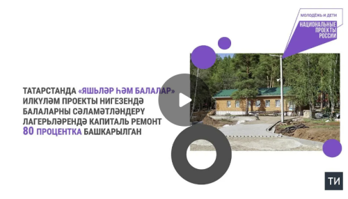 Республикада балалар лагерьләрендә капиталь ремонт 80 процентка башкарылган