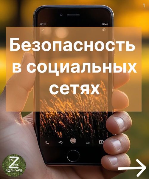 Безопасность в социальных сетях