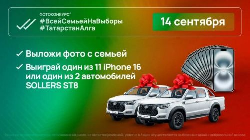 Республиканский фотоконкурс ко Дню выборов Раиса Татарстана: выиграй автомобиль Sollers ST8 или смартфон iPhone 16!