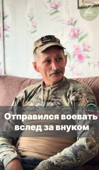 Отправился воевать вслед за внуком