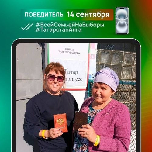 Жительница села Татарская Беденьга выиграла новый iPhone 16