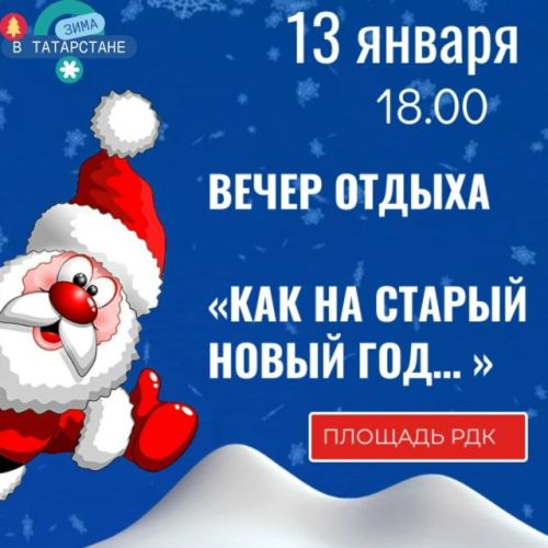 В Тетюшах состоится вечер отдыха «Как на старый Новый год...»