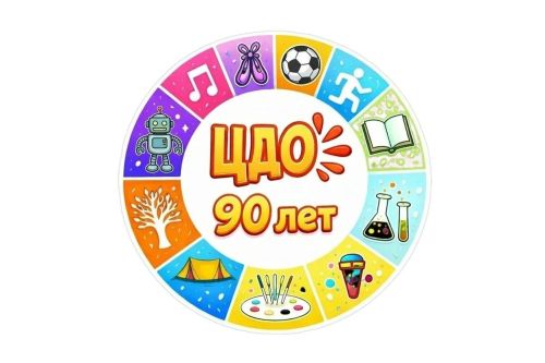 Центр дополнительного образования  отмечает свой 90-летний юбилей