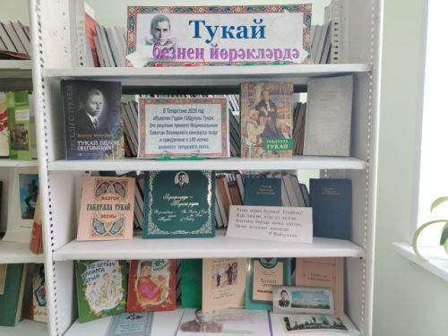 В библиотеке Бакрчей Тетюшского района открыта выставка к 140‑летию Тукая