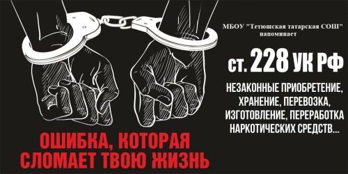 Ученики Тетюш узнали о последствиях употребления наркотиков