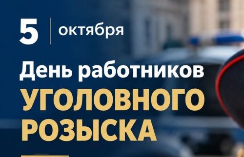 Сотрудников и ветеранов уголовного розыска поздравляет глава района