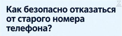 Отказываемся от старого номера: защищаем свои аккаунты