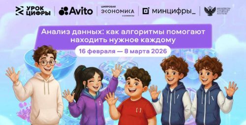 Новый «Урок цифры»: Анализ данных и алгоритмы станут ближе школьникам