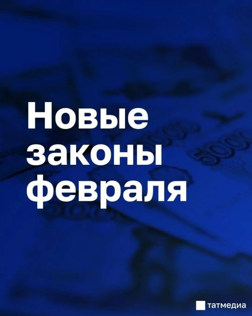 Новые законы февраля: что изменится для татарстанцев
