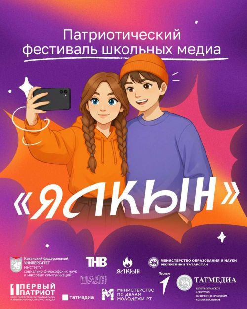 В Татарстане открылся приём заявок на первый патриотический фестиваль школьных медиа «Ялкын»
