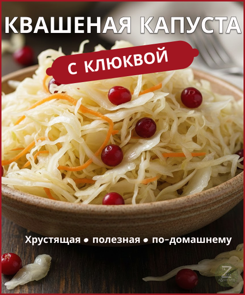 Квашеная капуста с клюквой
