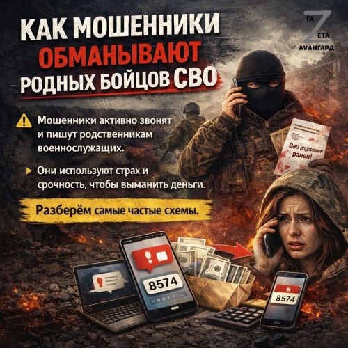 Как мошенники обманывают родственников бойцов спецоперации