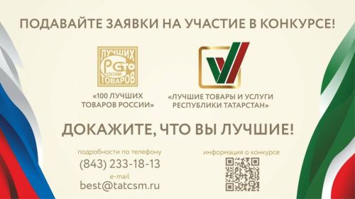 Стартовал приём заявок на конкурс «Лучшие товары и услуги Татарстана»