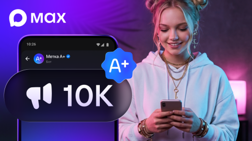Авторы каналов в MAX с 10 тысячами подписчиков получат престижную метку А+