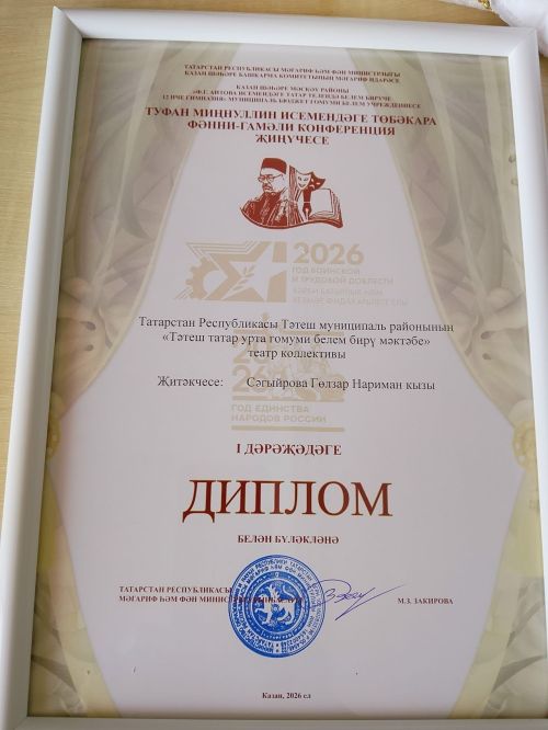 Победа учеников Тетюшской татарской школы на конференции имени Туфана Миннуллина