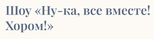 Жительница Тетюшского района РТ выступила в шоу «Ну‑ка, все вместе! Хором!» на «России 1»