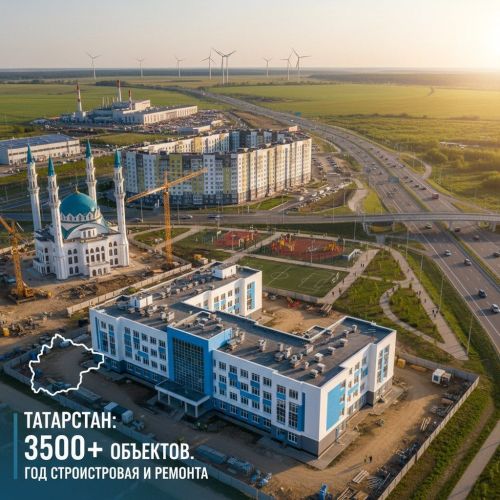 В Татарстане за год построят и отремонтируют более 3,5 тыс. объектов