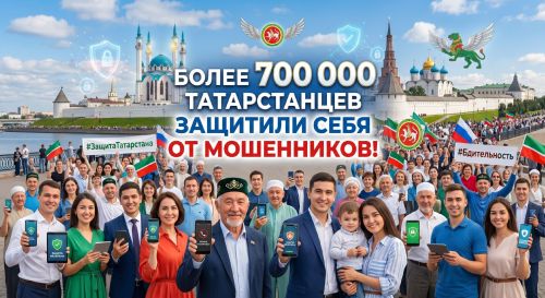 Более 700 тысяч татарстанцев защитили себя от мошенников!
