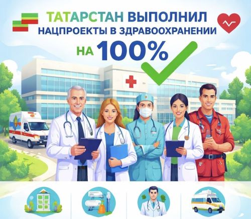 Татарстан полностью выполнил нацпроекты в здравоохранении