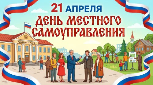 21 апреля –  День местного самоуправления