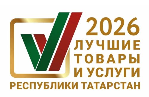 «Лучшие товары и услуги Республики Татарстан»: подайте заявку на конкурс до 30 апреля 2026 года!