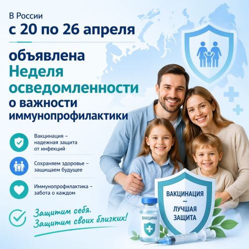 В России с 20 по 26 апреля объявлена  Неделя осведомленности о важности иммунопрофилактики