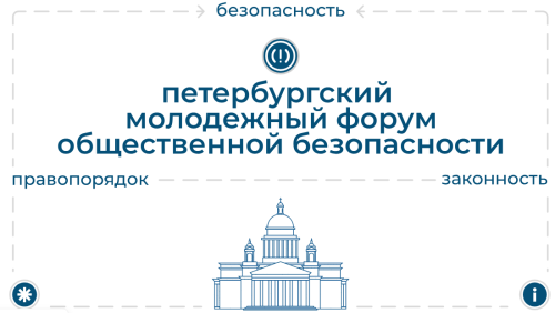 Стартовал приём заявок на II Петербургский молодёжный форум «Сигнал»