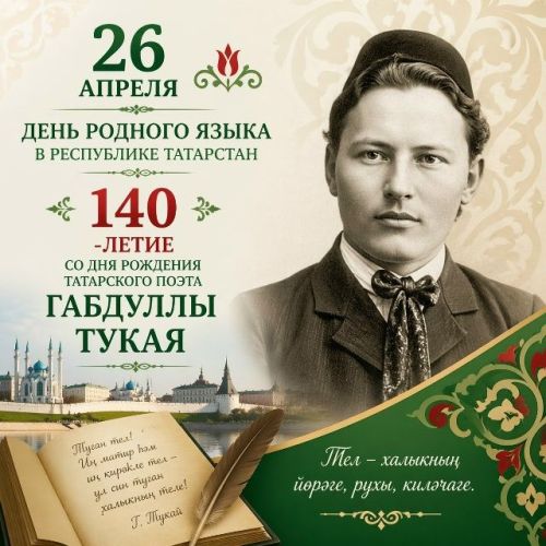 26 апреля – День родного языка в Республике Татарстан и 140-летие со дня рождения татарского поэта Габдуллы Тукая